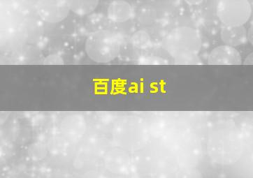 百度ai st